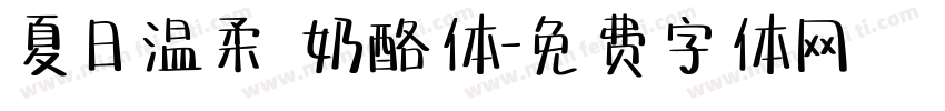夏日温柔 奶酪体字体转换
